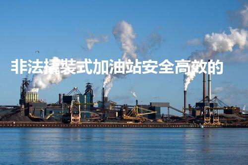 非法撬裝式加油站安全高效的化工廠拆除技術(shù)：關(guān)鍵步驟與現(xiàn)代挑戰(zhàn)？